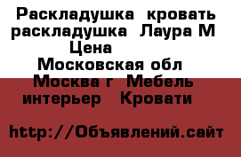     Раскладушка, кровать-раскладушка “Лаура М“ › Цена ­ 1 549 - Московская обл., Москва г. Мебель, интерьер » Кровати   